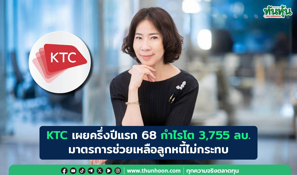 KTC เผยครึ่งปีแรก 68 กำไรโต 3,755 ลบ.  มาตรการช่วยเหลือลูกหนี้ไม่กระทบ